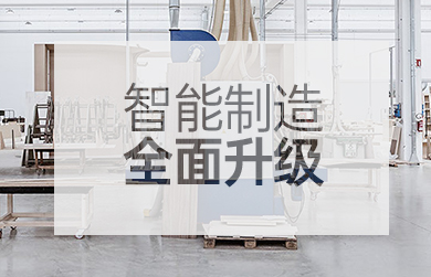 尚家木门-智能制造